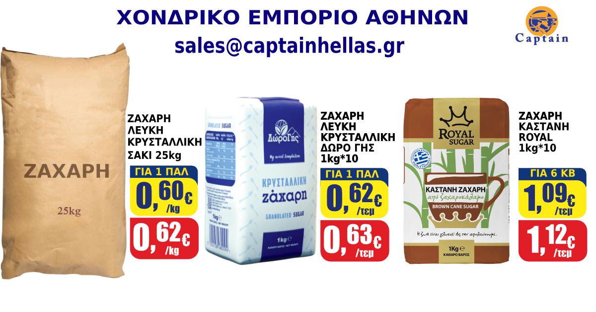 zaxarh leykh 1kg , 25kg kai kastani 1kg